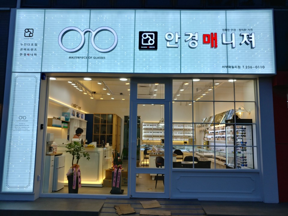 안경매니져 울산서부패밀리점 대표 이미지