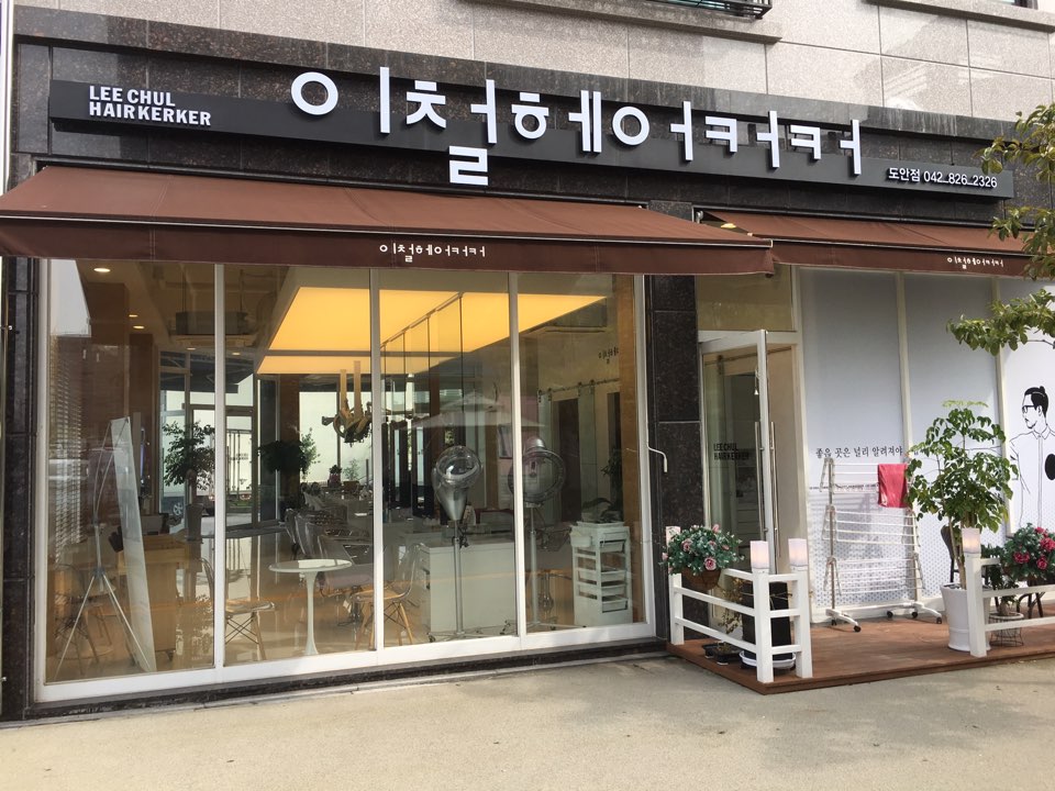 이철헤어커커 도안점