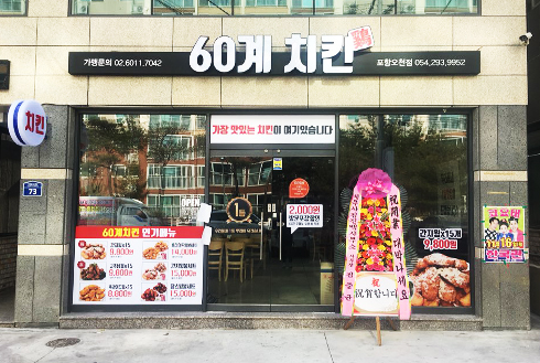 60계치킨