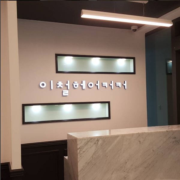 이철헤어커커 봉선점