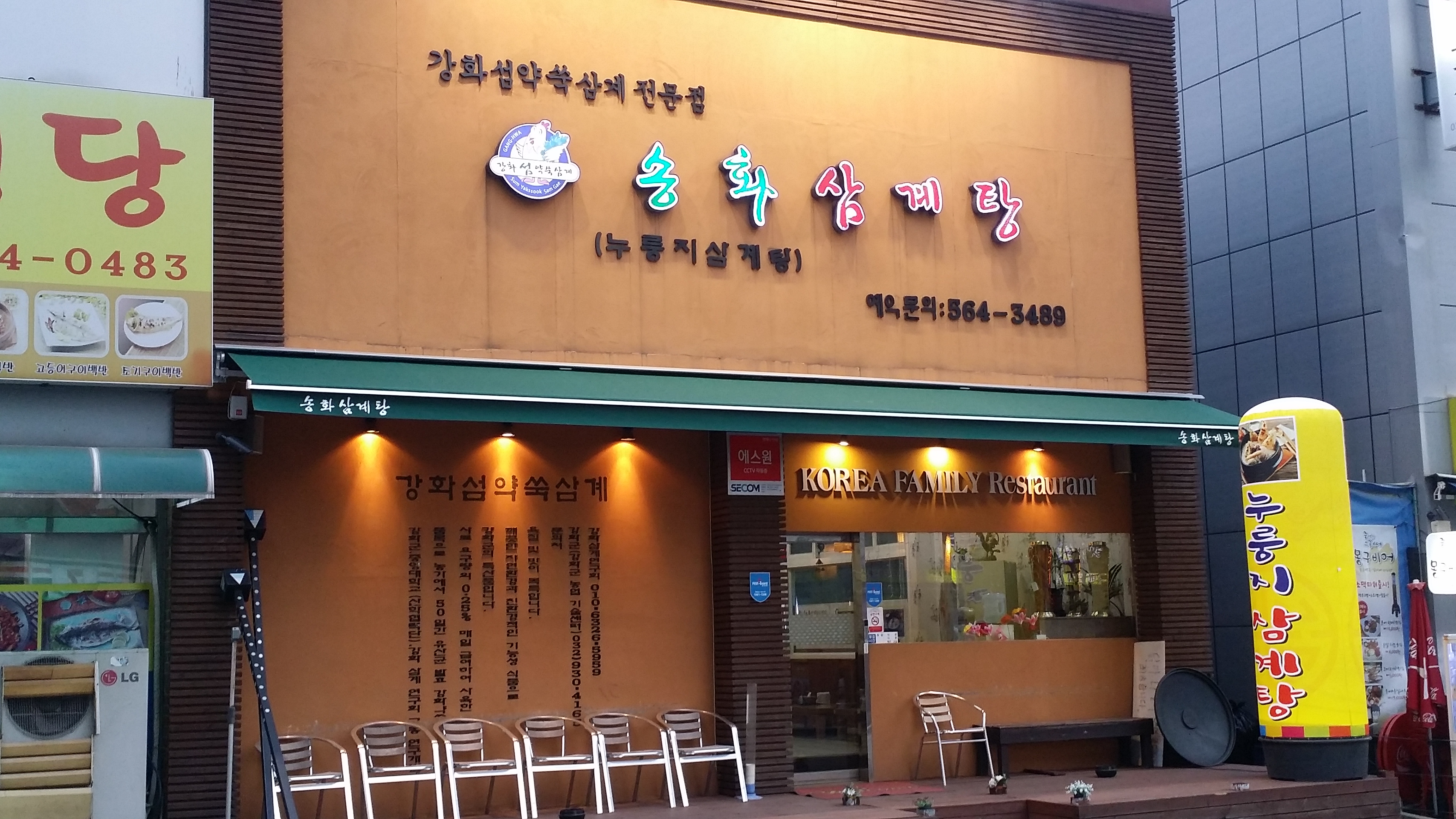 송화삼계탕