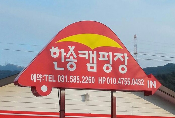 캠핑장 사진