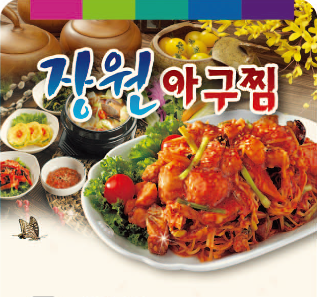 장원아구찜