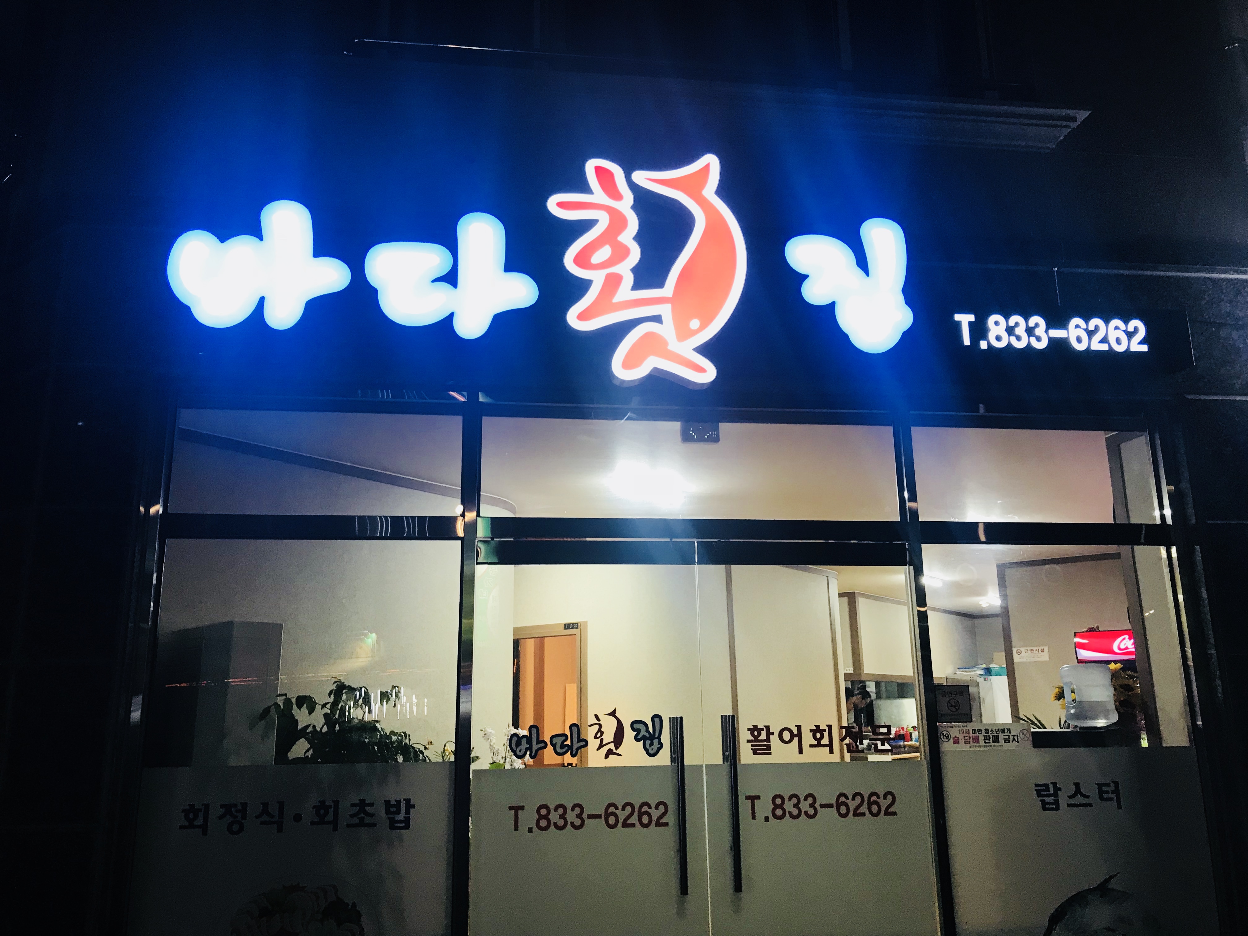 바다횟집