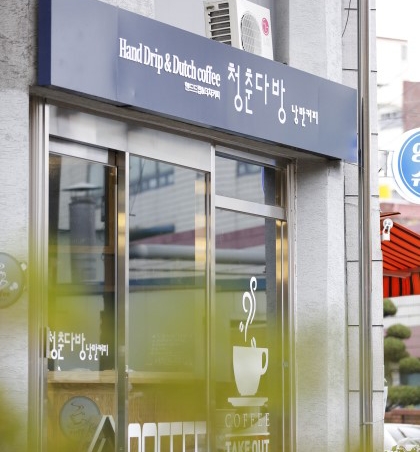 청춘다방낭만커피