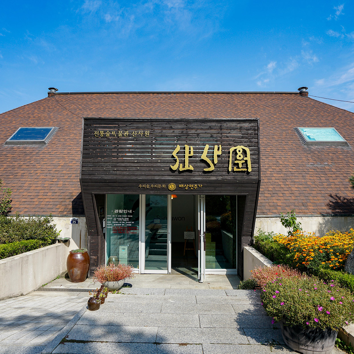 전통술박물관산사원