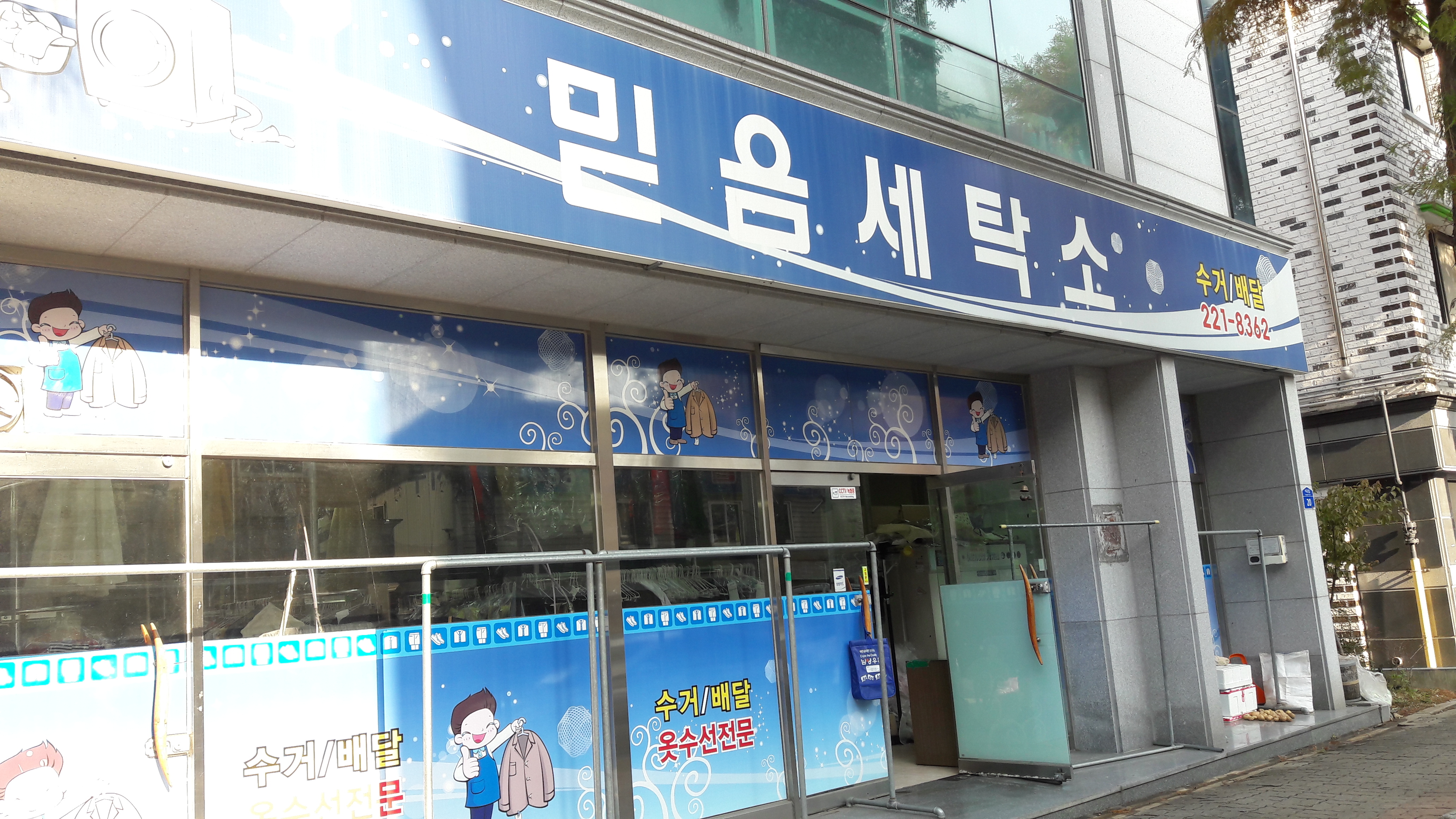 믿음세탁소