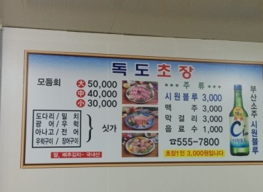 독도횟집