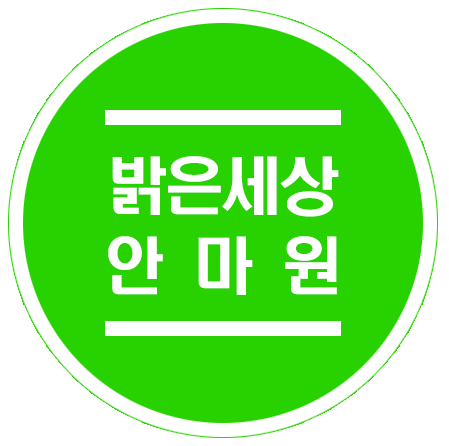 밝은세상안마원 대명역본점