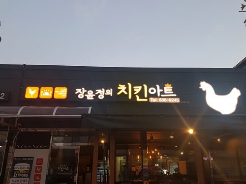 장윤정의 치킨아트