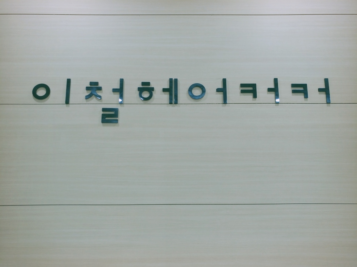 이철헤어커커 속초이마트점