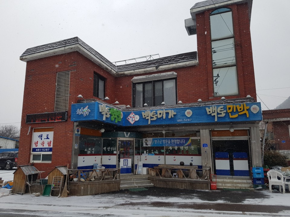 백토미가