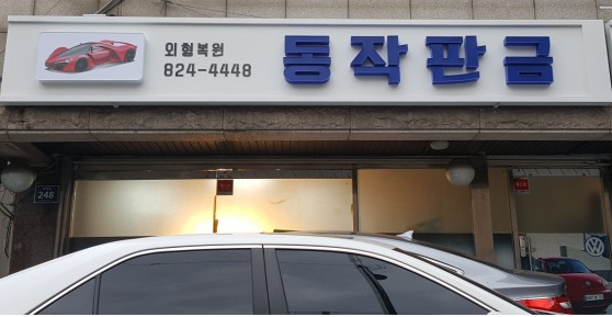 동작판금