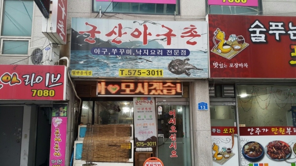 군산아구촌