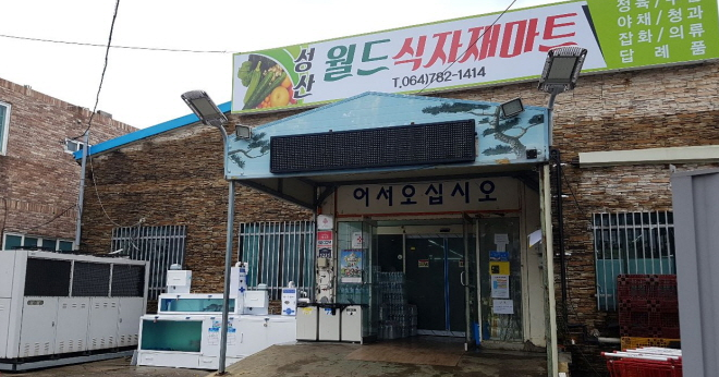 성산월드식자재마트