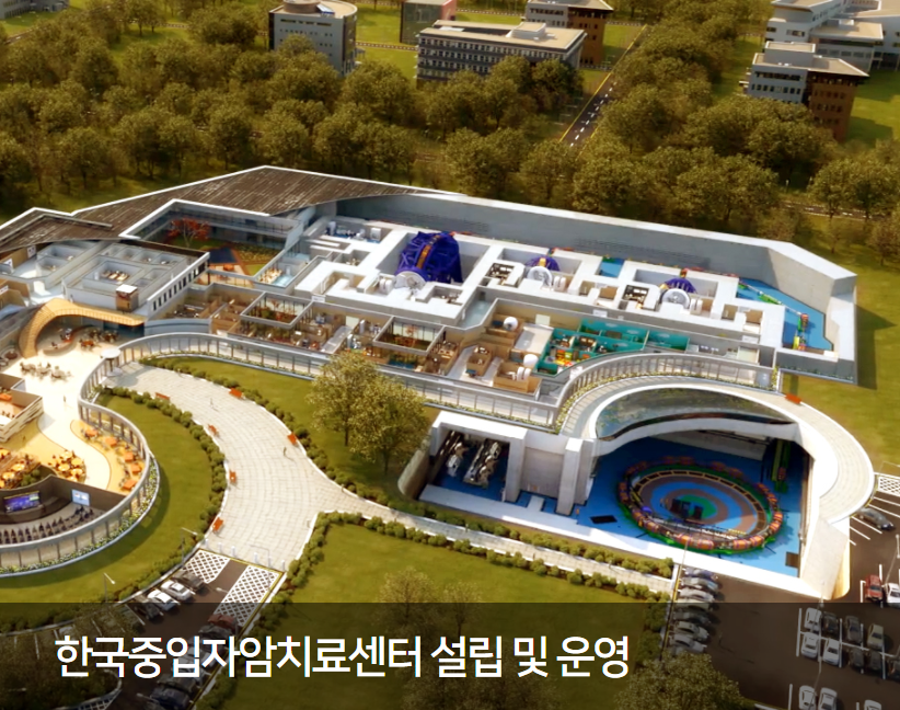 한국중입자암치료센터