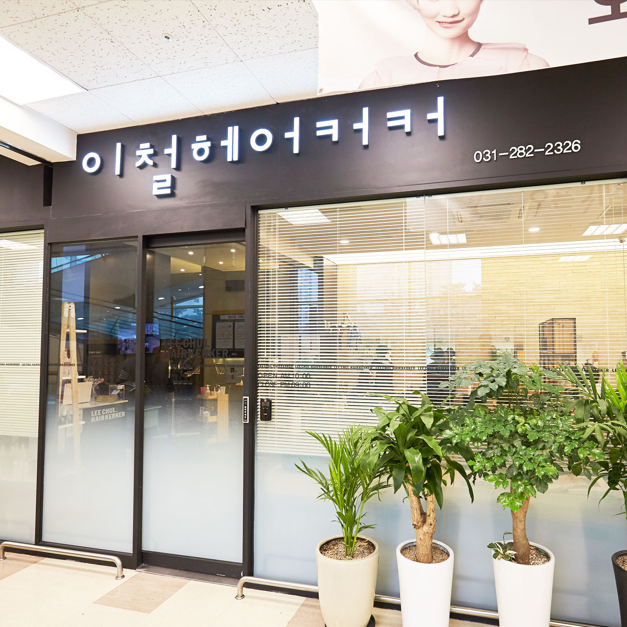 이철헤어커커 보라이마트점