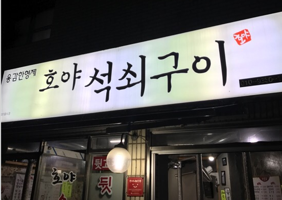 호야석쇠구이