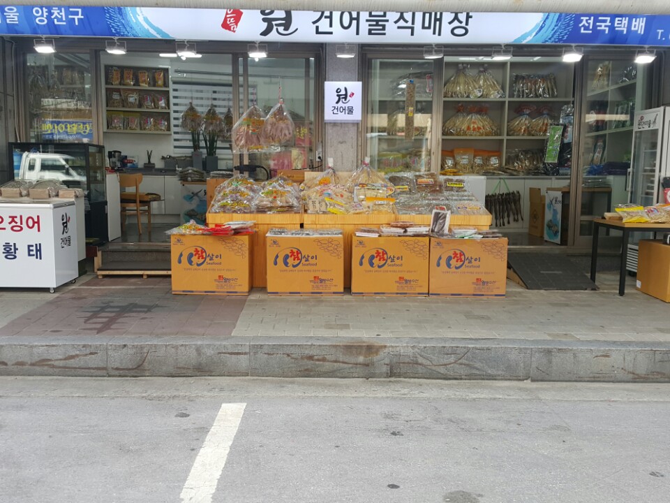 원건어물