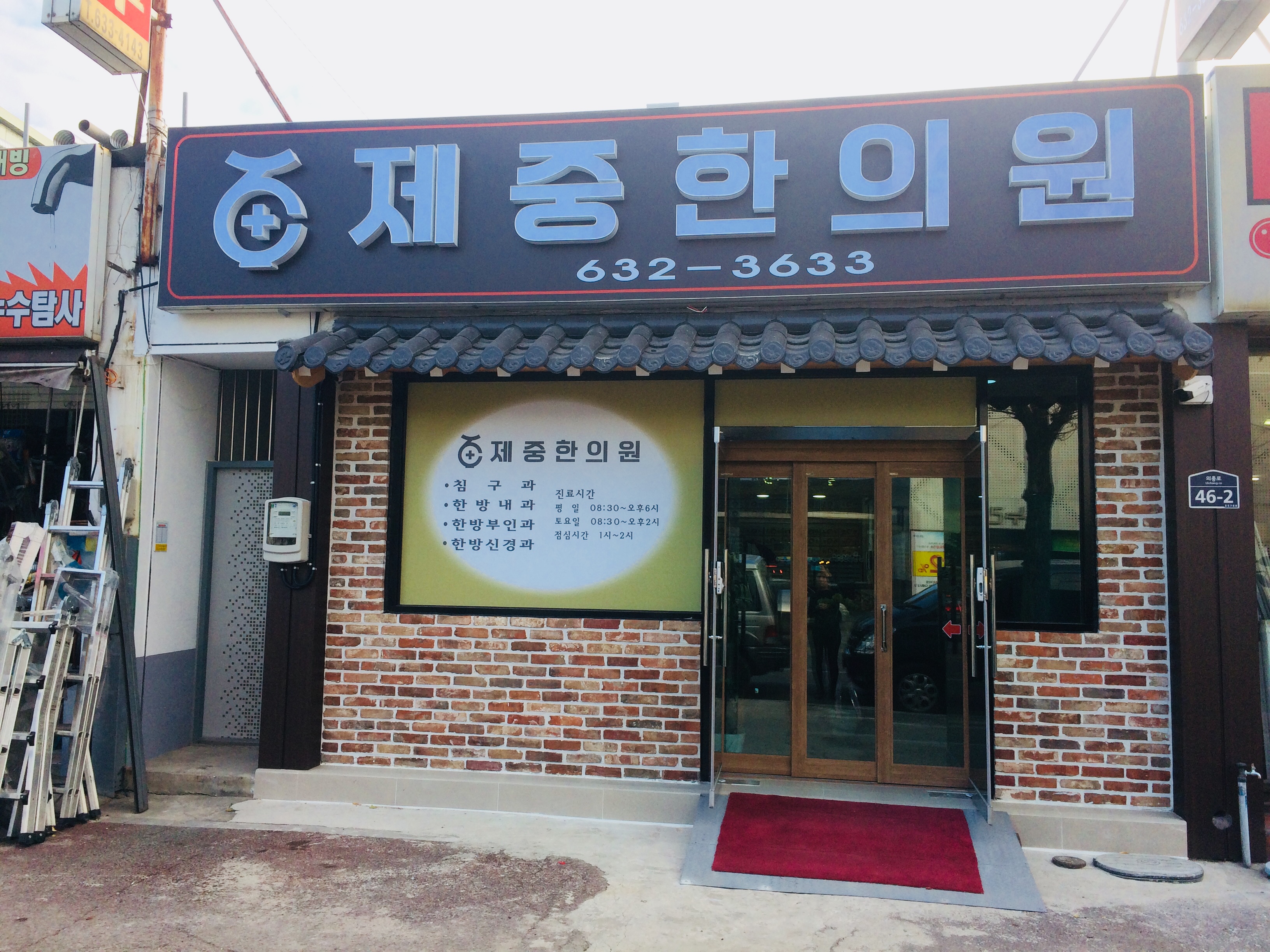 제중한의원