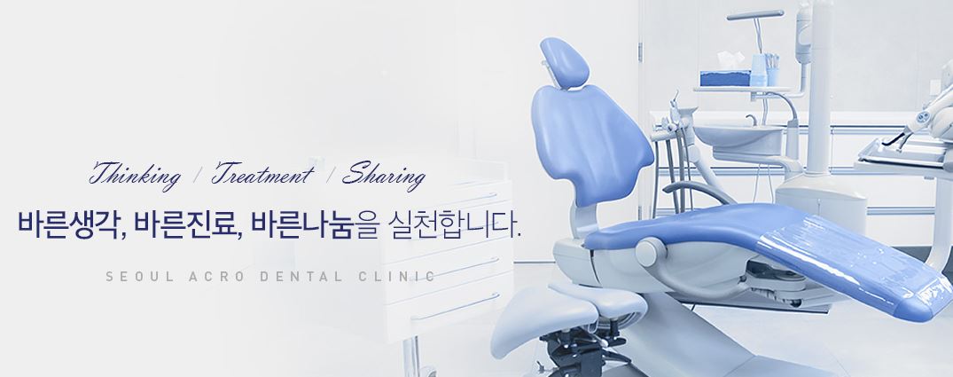 서울아크로치과의원 대표 이미지