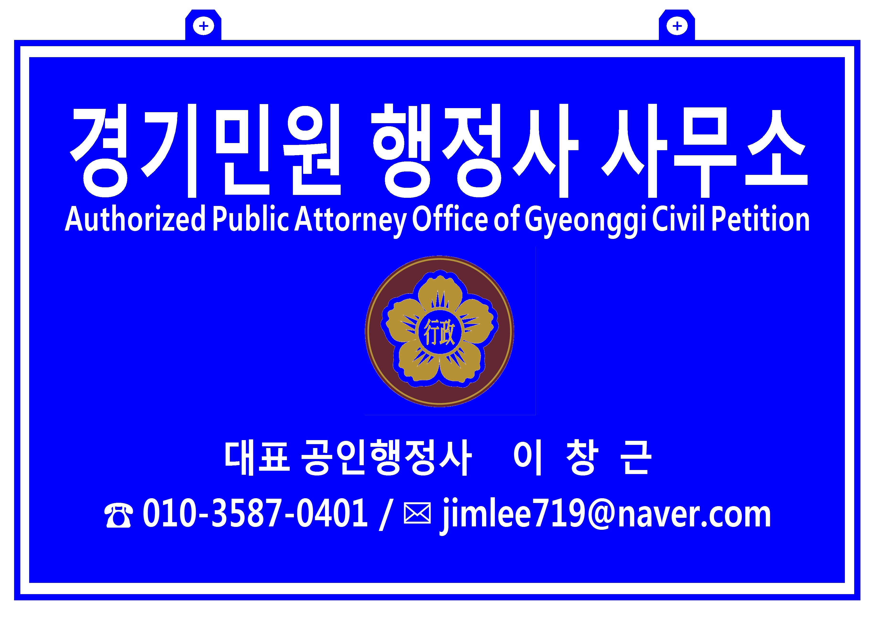 경기민원 행정사 사무소