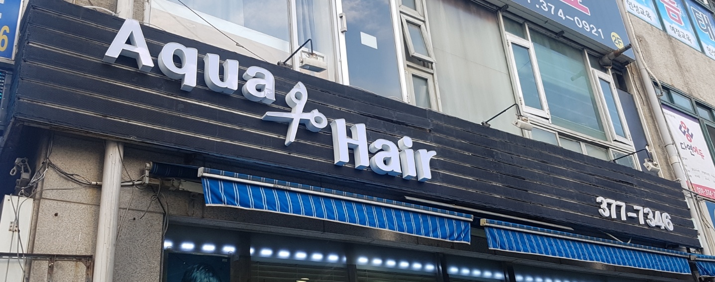 아쿠아헤어