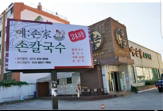 예손가손칼국수