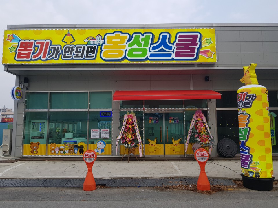 뽑기가안되면홍성스쿨