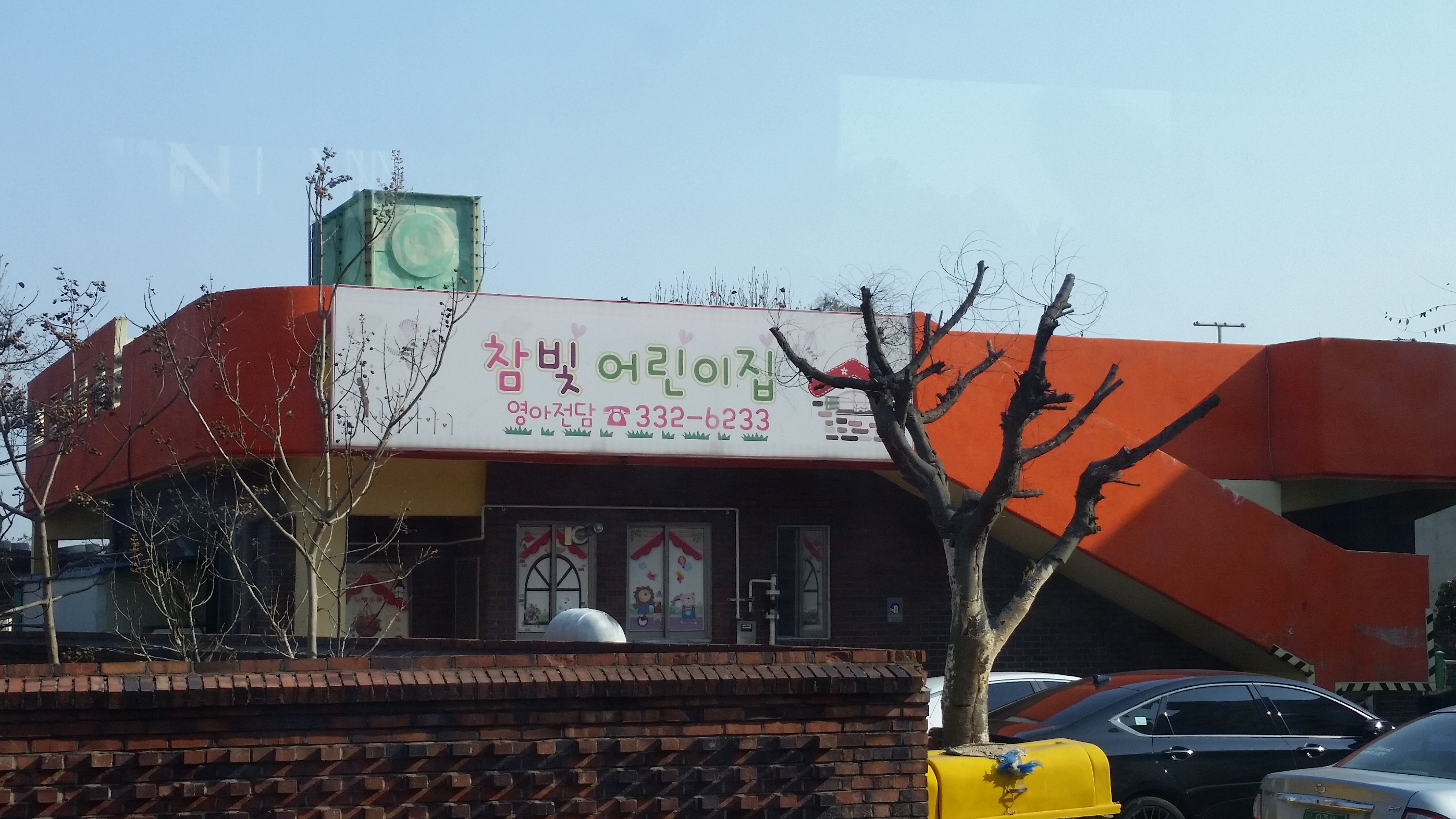 참빛어린이집