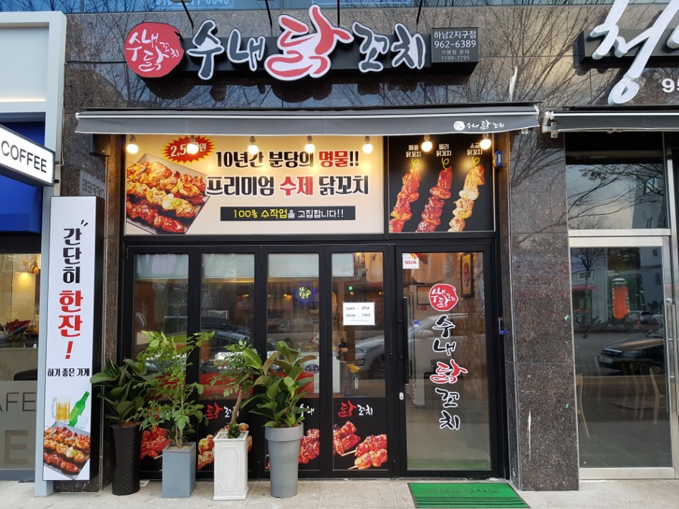 수내닭꼬치 하남2지구점