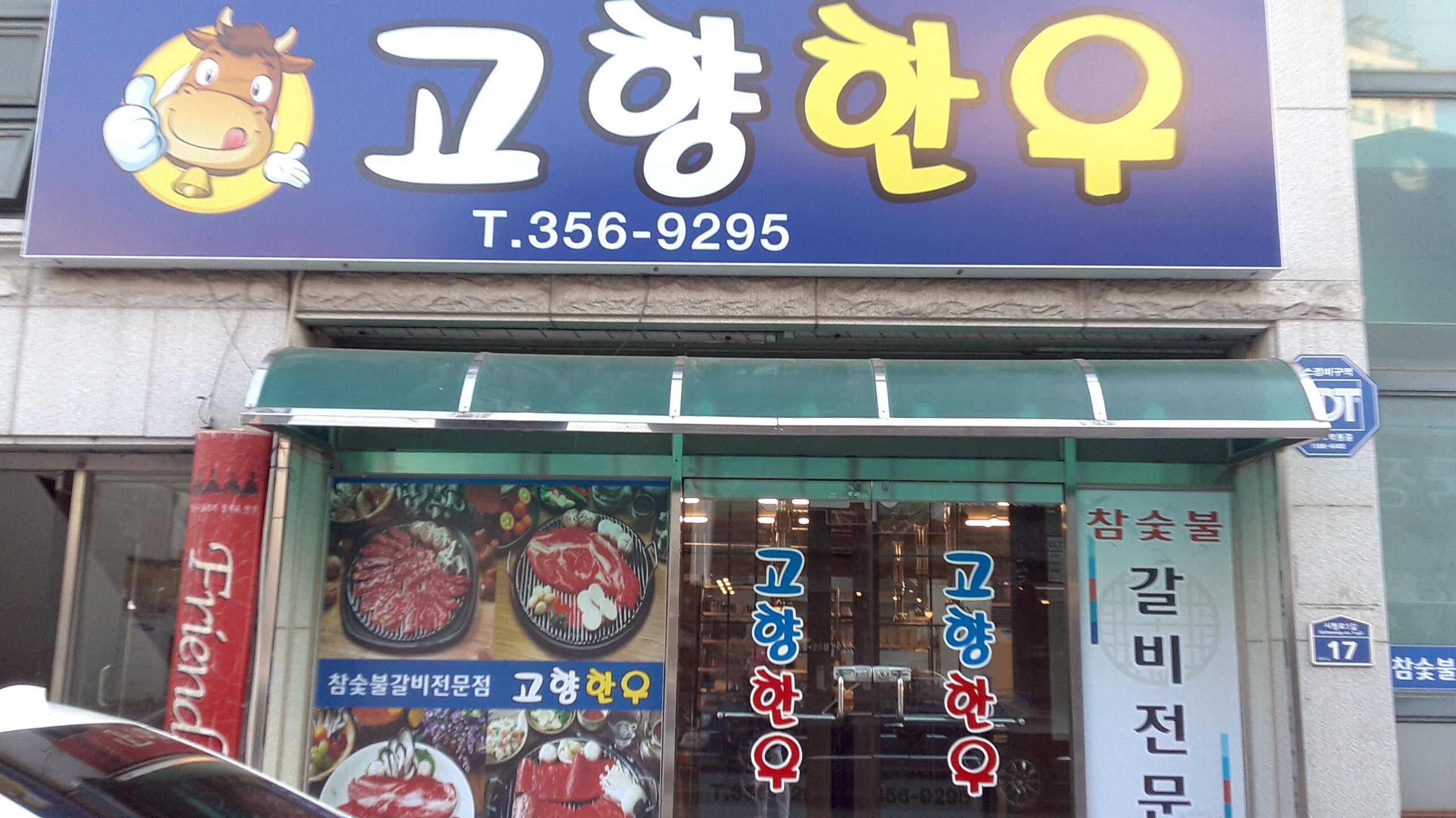 고향한우
