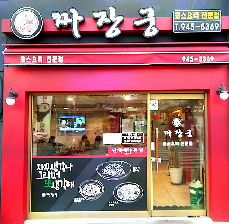 짜장궁