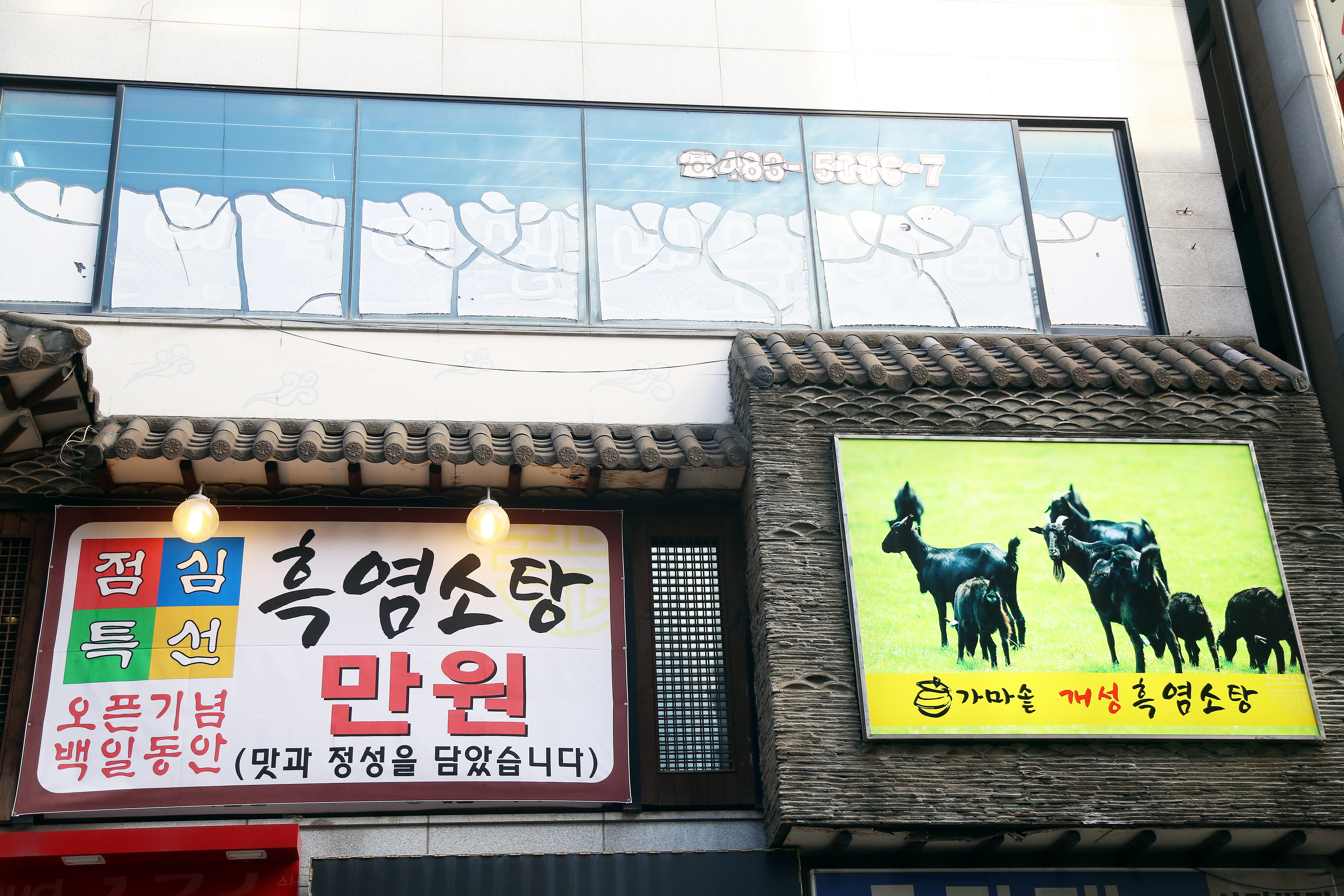 가마솥개성흑염소탕
