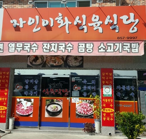 자인이화식육식당