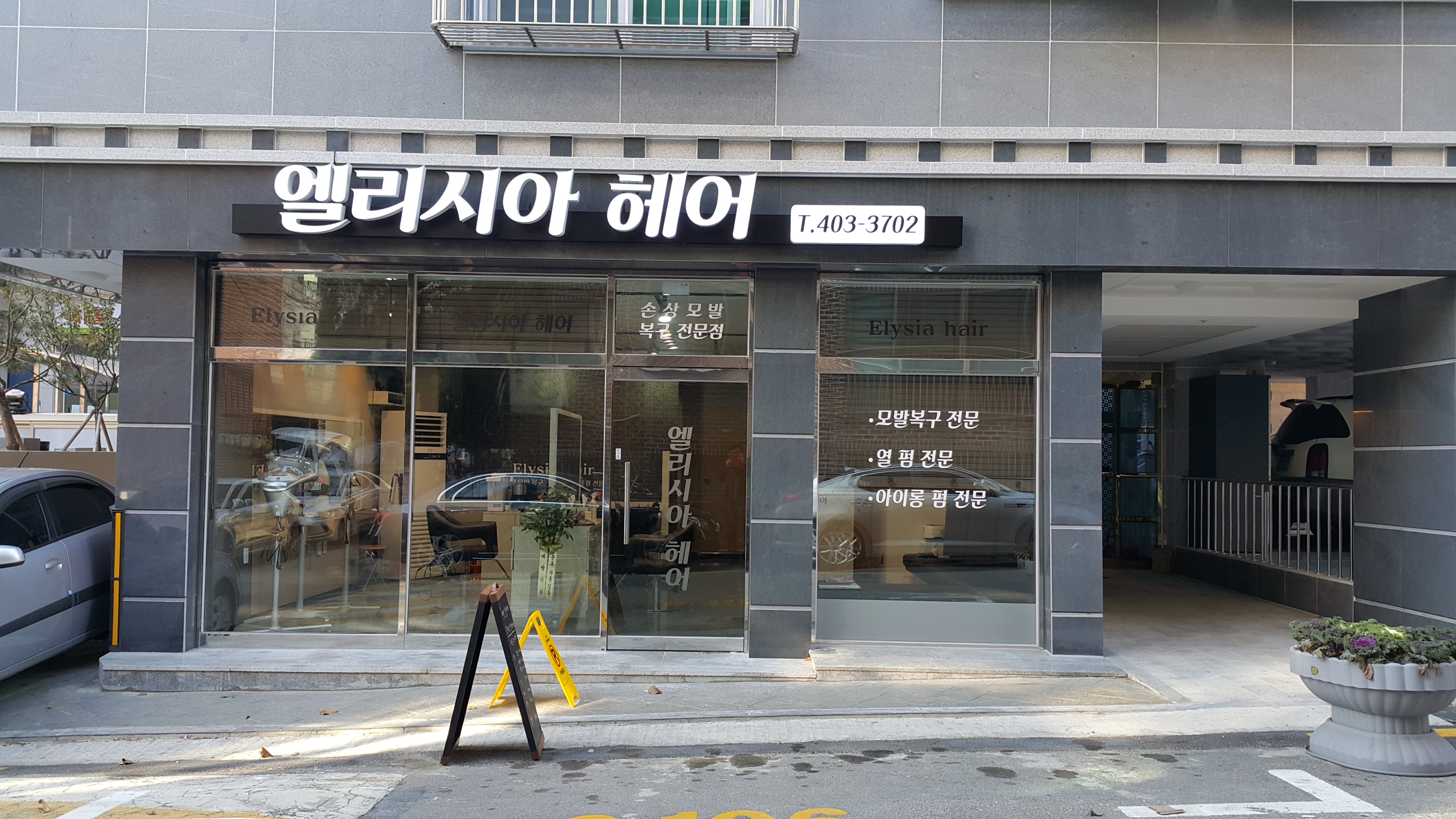 엘리시아헤어
