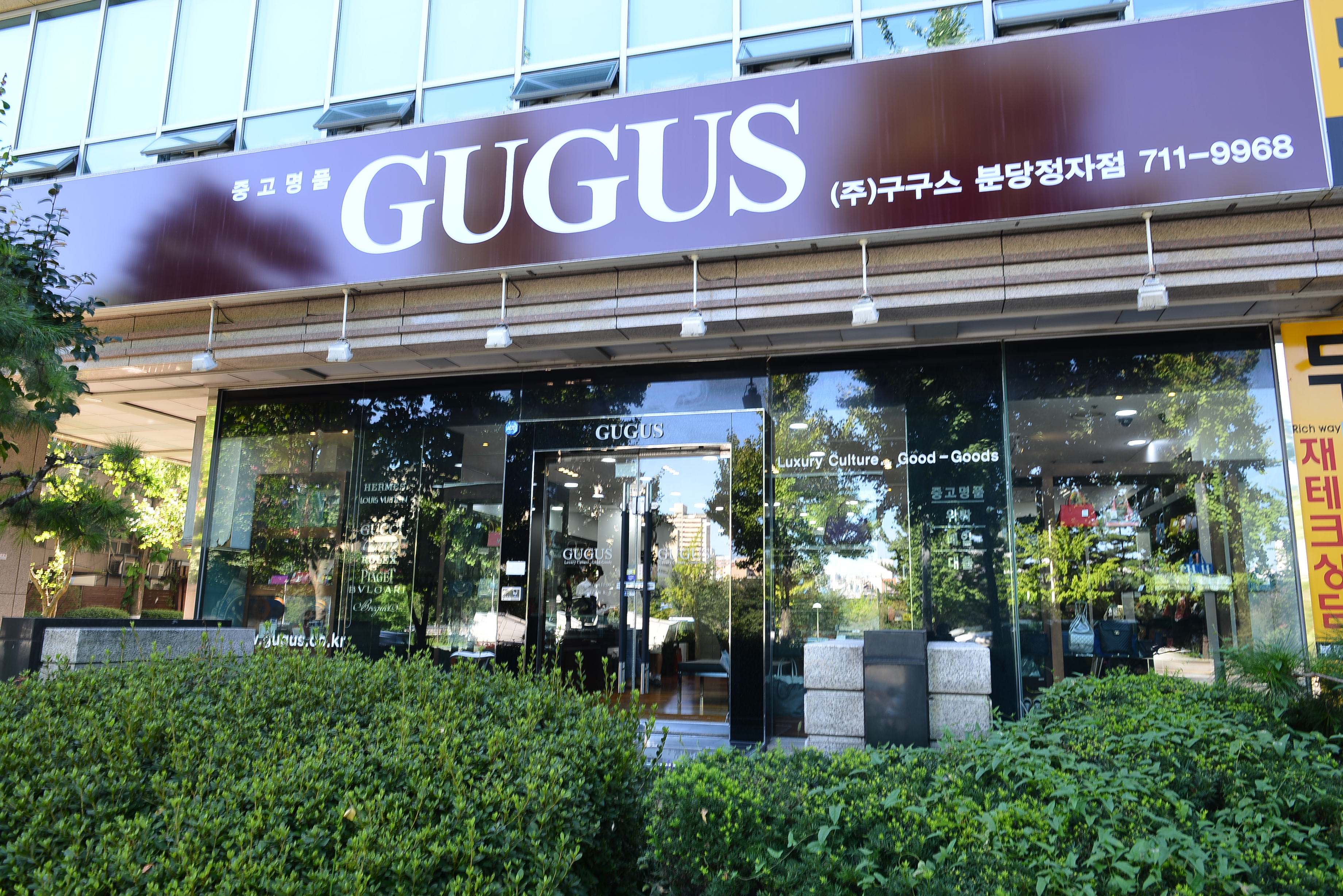 구구스 분당정자점