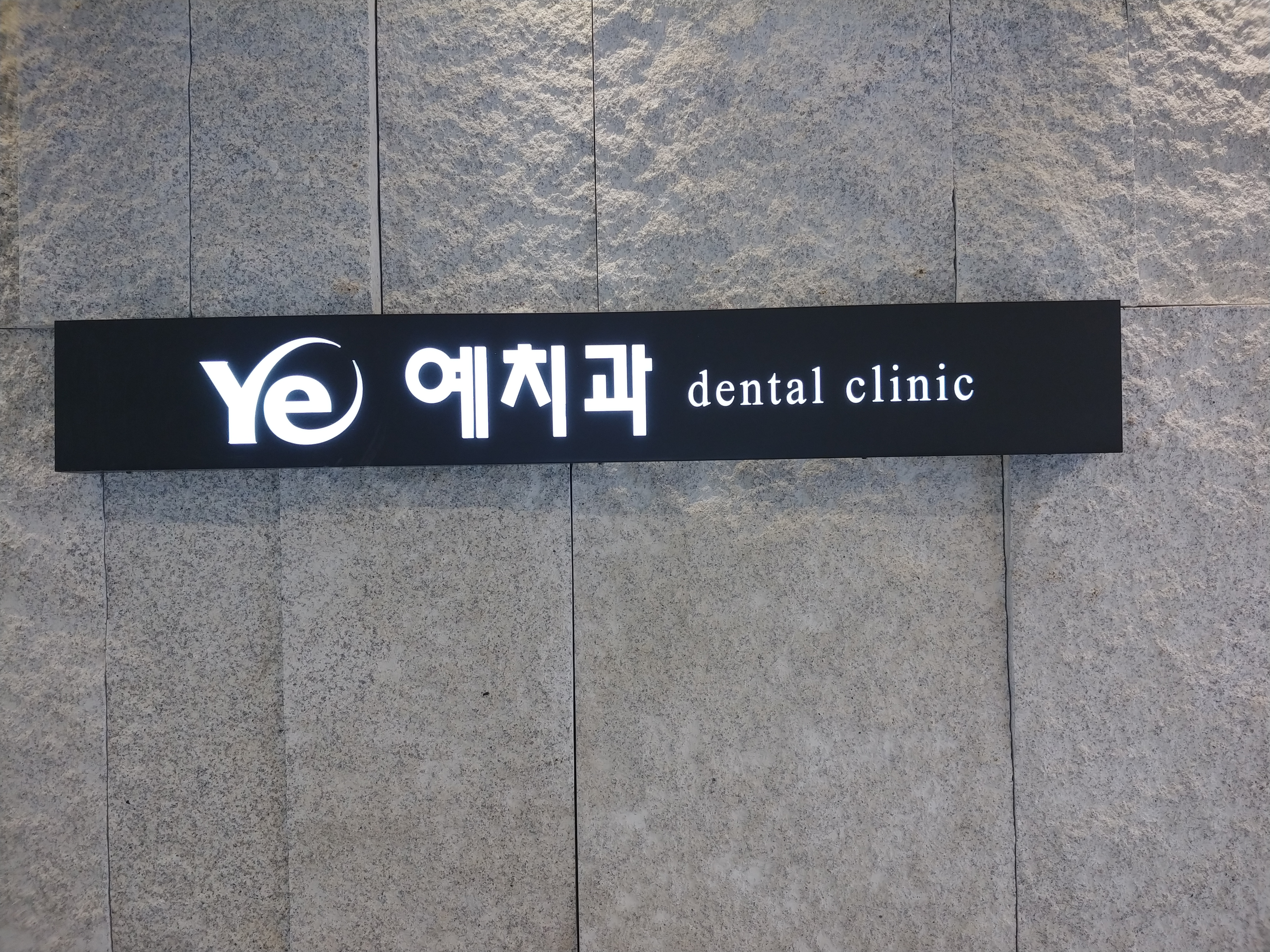 충정로예치과 대표 이미지