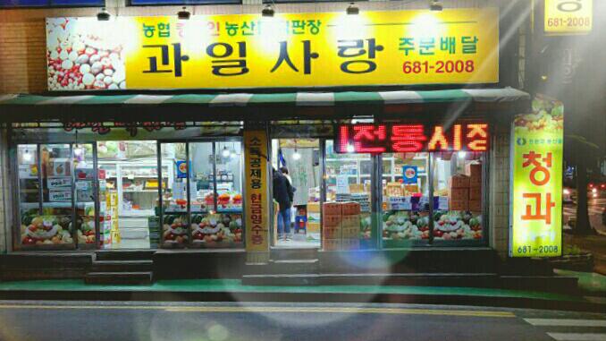 과일사랑