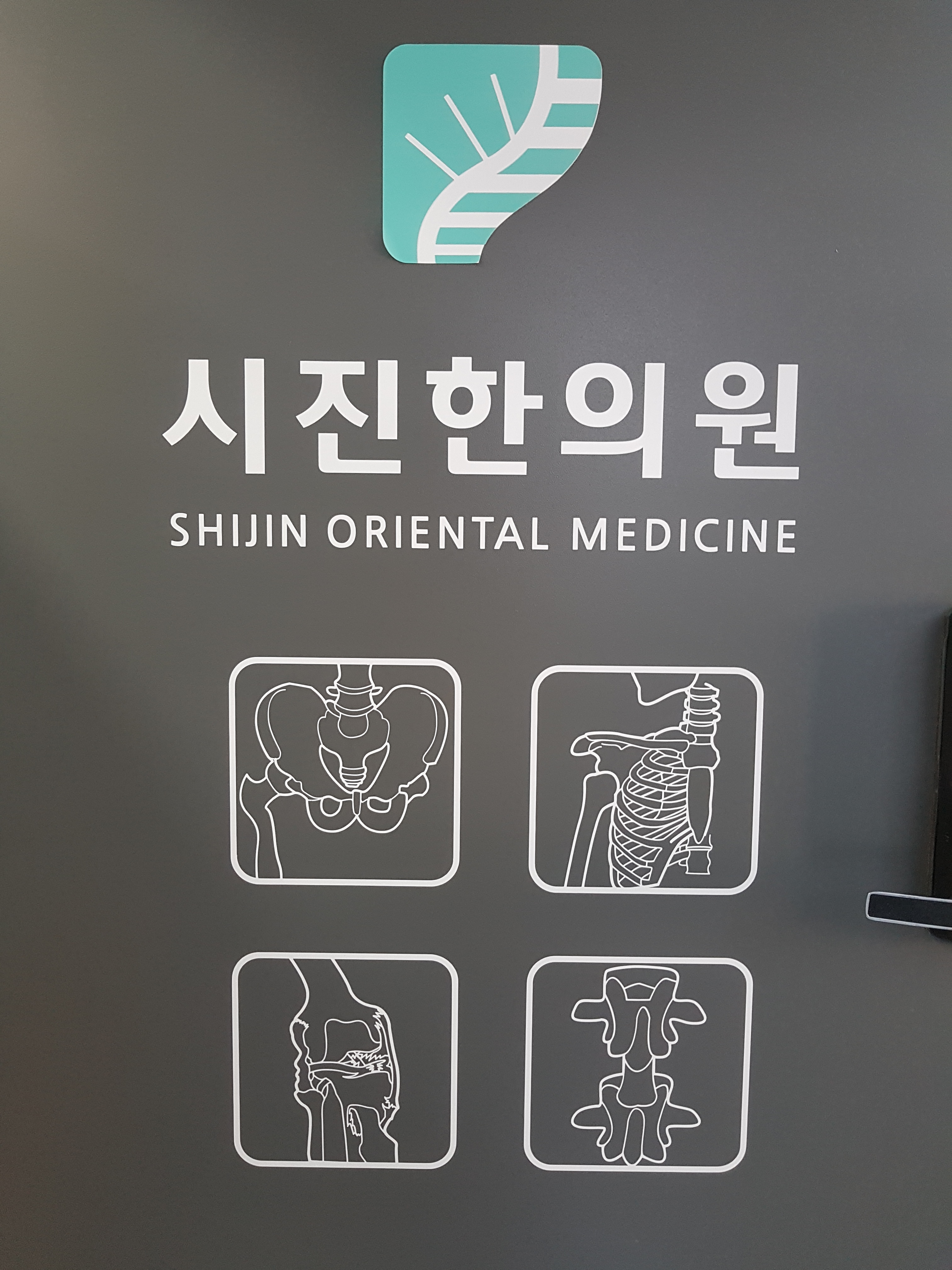시진한의원
