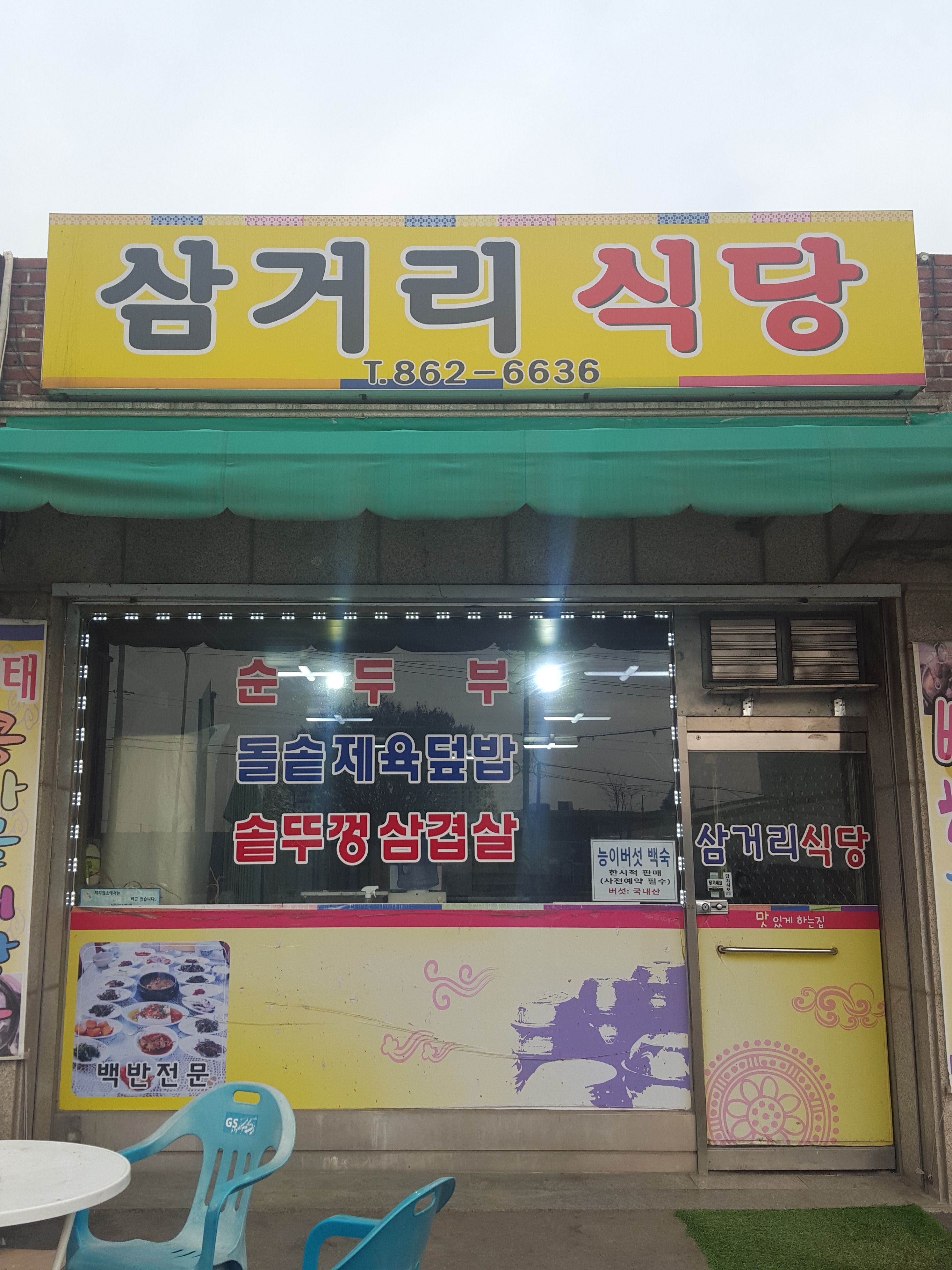 삼거리식당