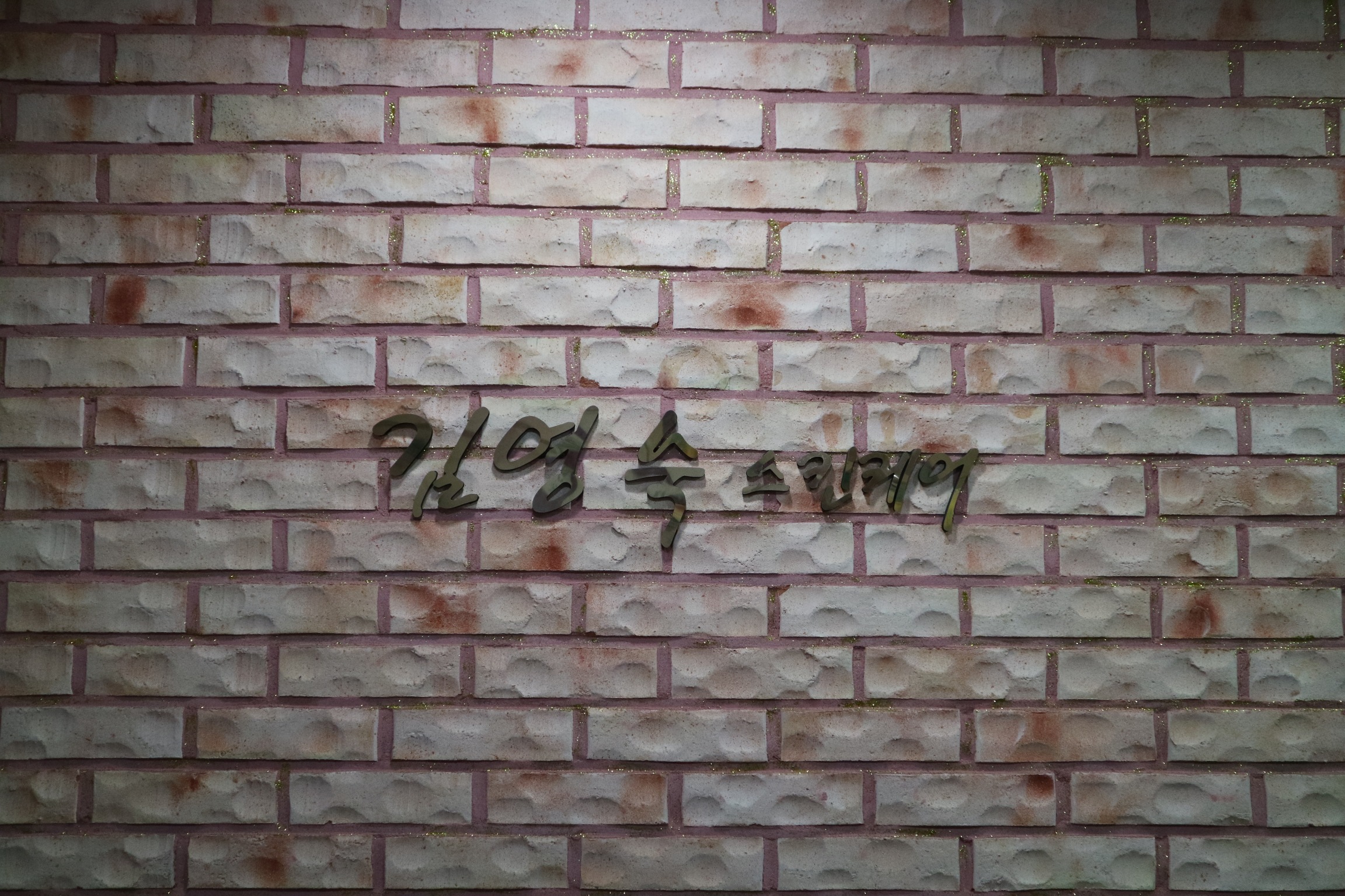 김영숙 스킨케어 대표 이미지