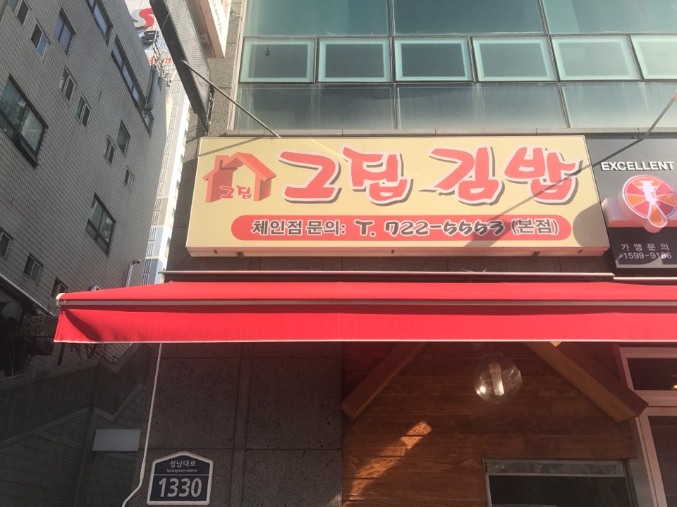 그집 김밥