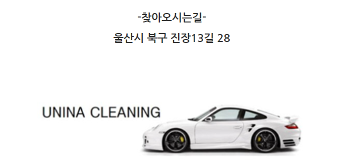 유니나 실내크리닝 덴트