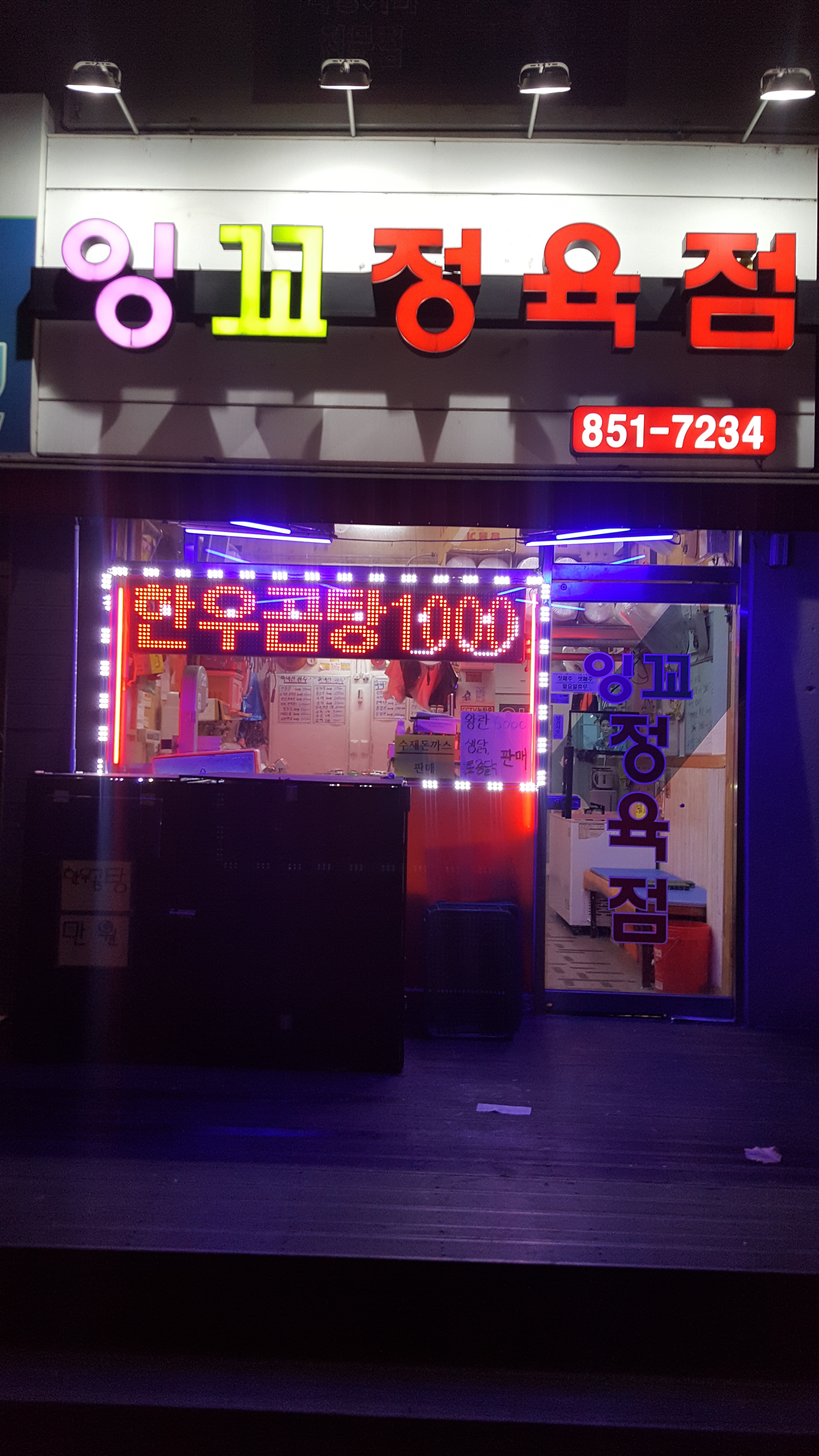 잉꼬정육점