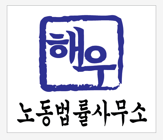노동법률사무소 해우 대표 이미지