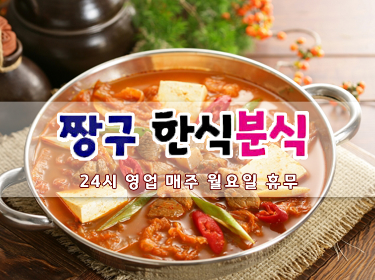 짱구한식분식