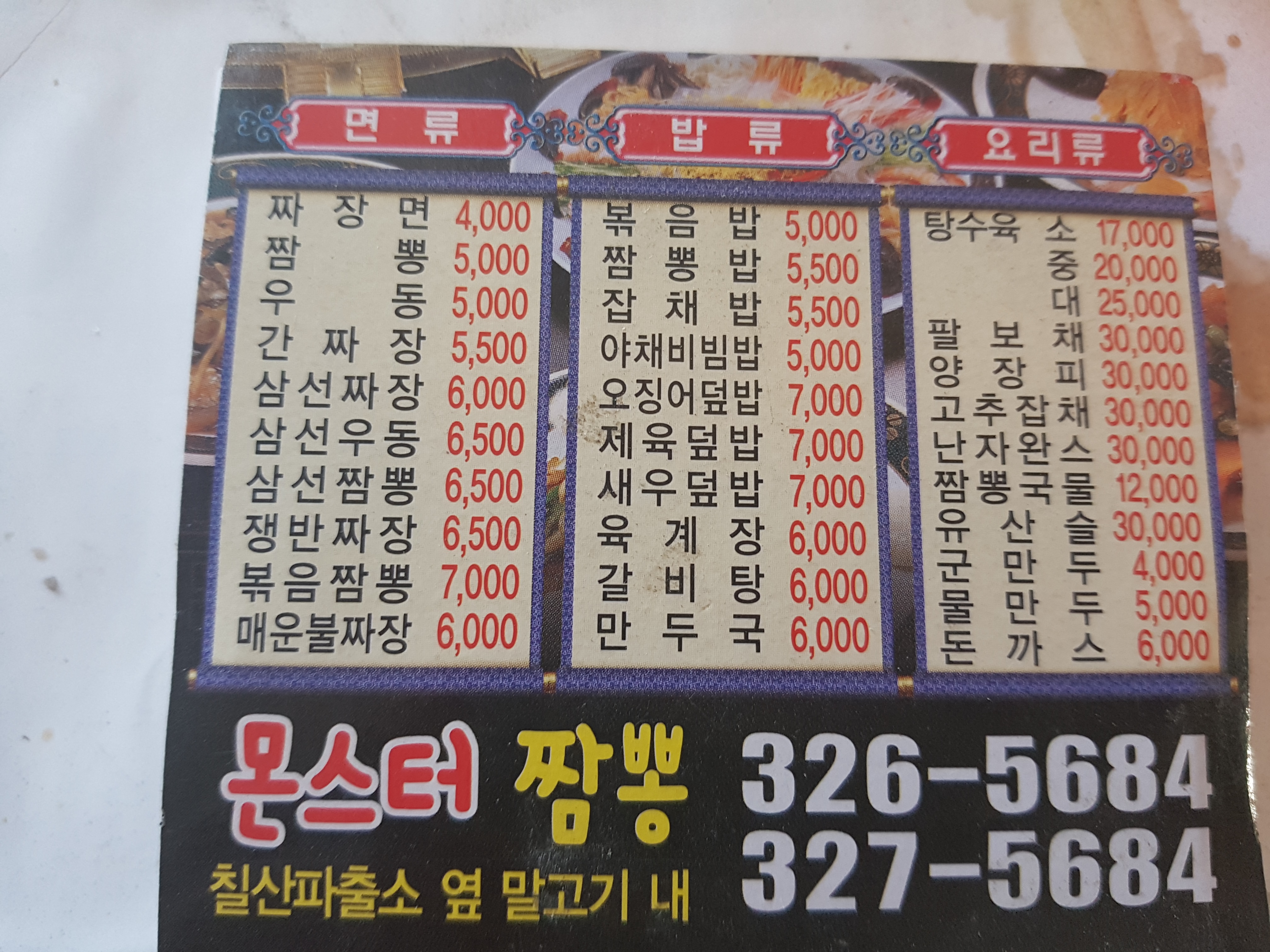 몬스터짬뽕치킨