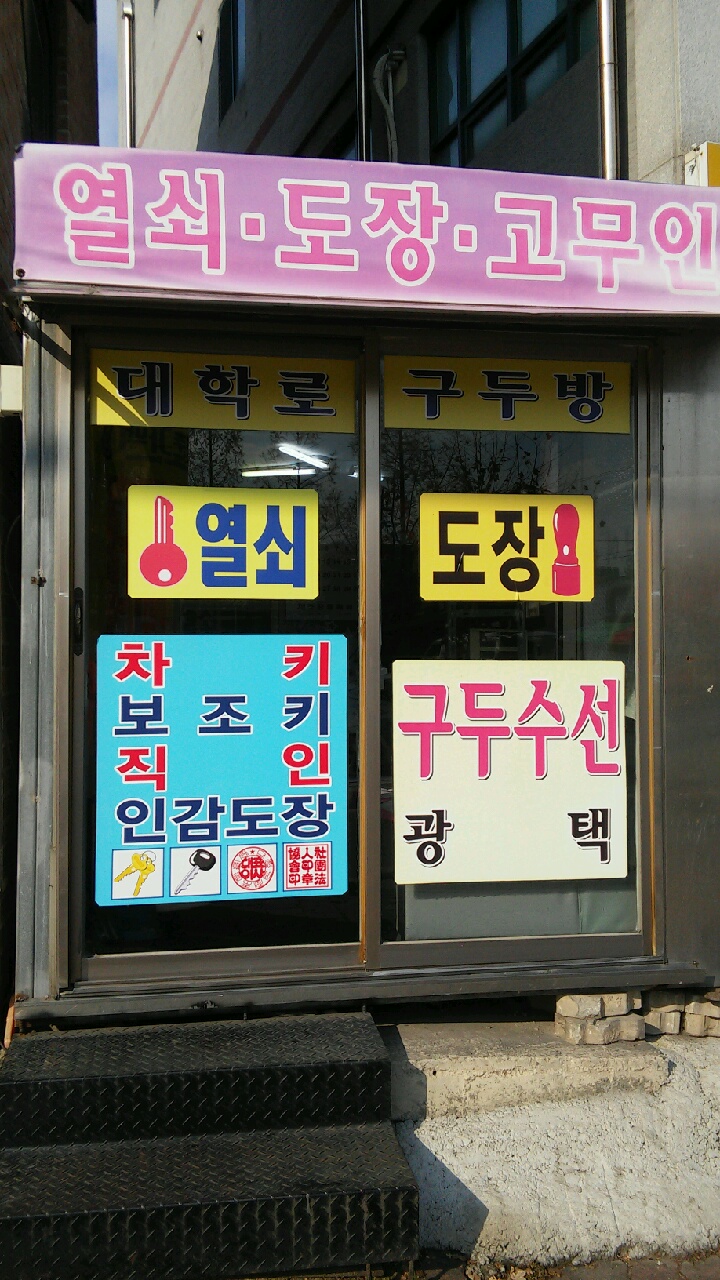 대학로 구두수선