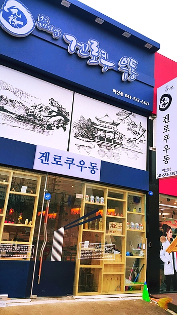 겐로쿠우동 아산점